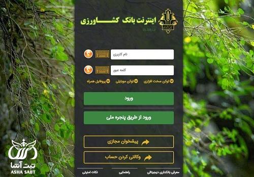 پیگیری تراکنش با شماره پیگیری بانک کشاورزی